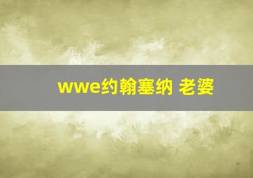 wwe约翰塞纳 老婆